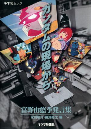 ガンダム・エイジ: ガンプラ世代のためのガンダム読本 (映画秘宝