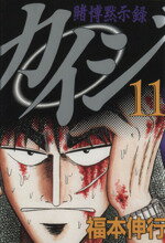 【中古】 カイジ 賭博黙示録 ３ｒｄ．　ｓｔａｇｅ/講談社/福本伸行 賭博黙示録 カイジ 3 | 福本 伸行 | 青年マンガ | Kindleストア