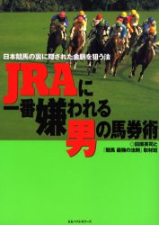 ＪＲＡに一番嫌われる男の馬券術 日本競馬の裏に隠された金脈を狙う法/ベストセラ-ズ/田原英司