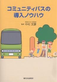 新バスシステム 元気なバスは地域の宝物  /地域科学研究会/鈴木文彦（大型本） 新バスシステム 元気なバスは地域の宝物 /地域科学研究会/鈴木