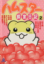 【中古】 ハムスター飼育日記 ８/あおば出版/アンソロジー 中古】 ハムスター飼育日記 8/あおば出版/アンソロジー