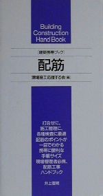 楽天市場】井上書院 工事写真 建築携帯ブック/井上書院/ものつくりの