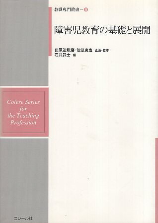 楽天市場】コレール社 視覚障害幼児の発達と指導/コレ-ル社/五十嵐信敬