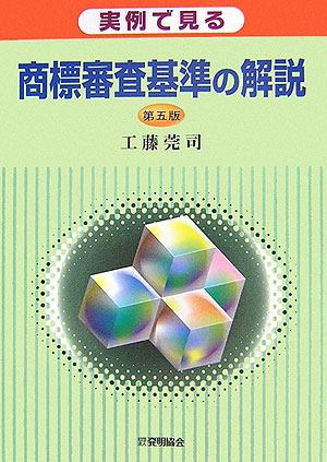 実例で見る商標審査基準の解説第5版