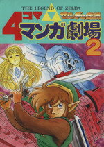 中古】 ゼルダの伝説・風のタクトリンクの4コマ航海記/双葉社