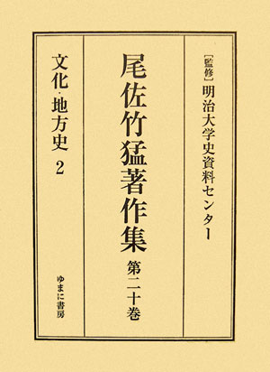 尾佐竹猛著作集（第20巻）