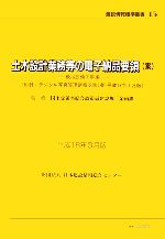楽天市場】一般社団法人 全日本建設技術協会 土木工事仮設計画ガイド