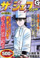 楽天市場】日本文芸社 ザ・シェフ傑作選ワイド版 孤高の料理人編/日本
