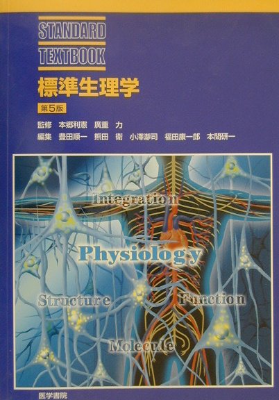 楽天市場】医学書院 図解生理学 第2版/医学書院/中野昭一