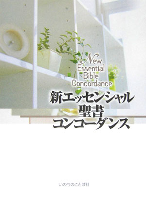 新実用聖書注解/いのちのことば社/宇田進（単行本） 新実用聖書注解 |本 | 通販 | Amazon