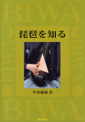 楽天市場】出版芸術社 琵琶を知る/出版芸術社/中村鶴城 | 価格比較 