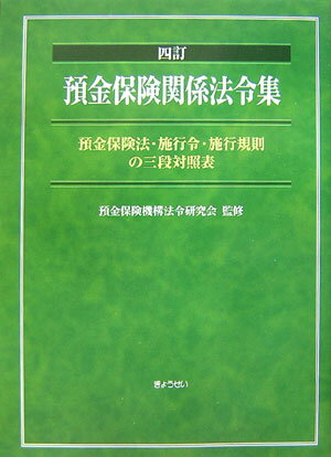預金保険関係法令集 預金保険法・施行令・施行規則の三段対照表 ４訂/ぎょうせい/預金保険機構法令研究会（単行本） 楽天市場】ぎょうせい 預金保険関係法令集 預金保険法・施行令