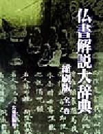 楽天市場】法蔵館 密教大辞典 縮刷版/法蔵館/密教学会 | 価格比較
