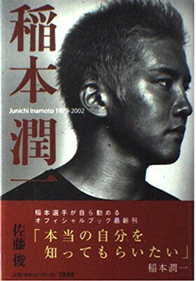 稲本潤一