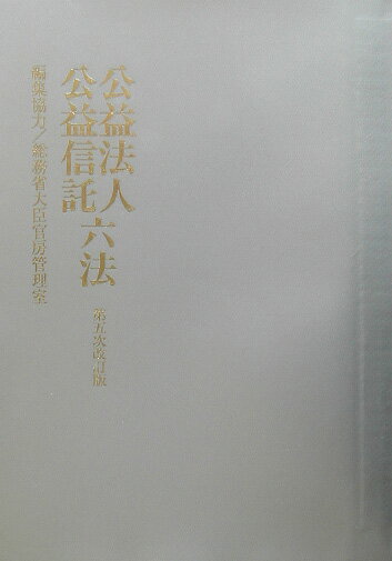 楽天市場】全国公益法人協会 公益法人・一般法人の登記 新訂版
