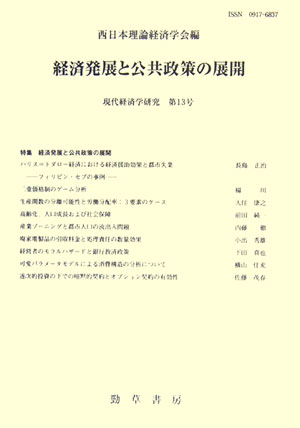 現代経済学研究 第１３号/勁草書房/西日本理論経済学会