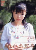楽天市場】三和出版 DVD＞森林恵理奈：水の花/三和出版/森林恵理奈