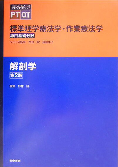 楽天市場】南山堂 解剖学講義 改訂3版 高野廣/南山堂/伊藤隆（解剖学