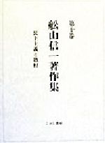 【新品】【全10巻セット】船山信著作集　　未開封 新品】【全10巻セット】船山信著作集 未開封 本