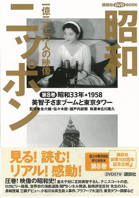 楽天市場】講談社 昭和ニッポン 一億二千万人の映像 第24巻/講談社