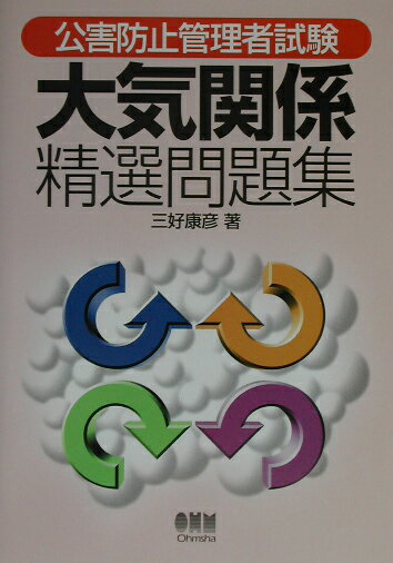 【中古】 丙種ガス主任技術者試験精選問題集/オーム社/三好康彦 Amazon.co.jp: 丙種ガス主任技術者試験 精選問題集 (LICENCE