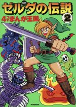 【中古】 ゼルダの伝説・風のタクトリンクの４コマ航海記/双葉社/Ｏ¨ＹＳＴＥＲ レア】ゼルダの伝説 風のタクト リンクの4コマ航海記 - メルカリ