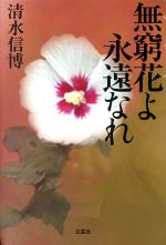 楽天市場】ネオ書房 蓮の花は泥水にしか咲かない/ネオ書房/久保道正