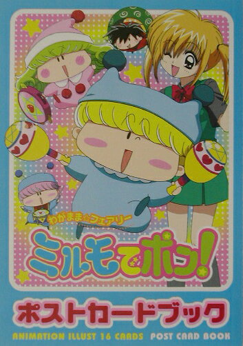 楽天市場】小学館 ミルモでポン！メモリアルファンブック/小学館/篠塚