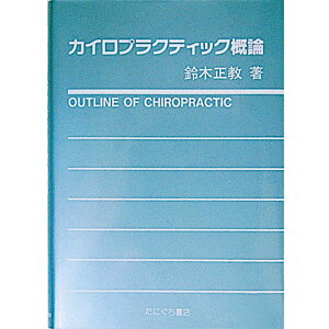 ☘️【送料無料・匿名配送・書込み無し】 基礎中医学 たにぐち書店 王新華 鍼灸・漢方・手技療法等の専門書通販｜たにぐち書店