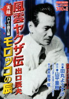 【中古】 実録大物ヤクザ伝吉田磯吉 磯吉暗殺作戦編/竹書房/あきやま耕輝 楽天市場】竹書房 実録大物ヤクザ伝吉田磯吉 磯吉暗殺作戦編/竹