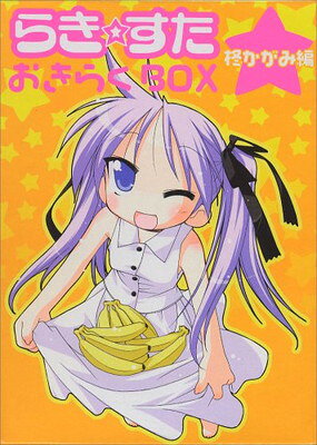 らき☆すたおきらくbox（柊かがみ編）