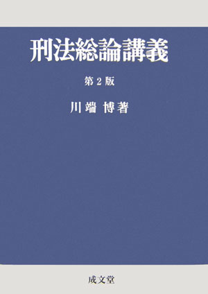 楽天市場】成文堂 刑法講義 各論 第3版/成文堂/香川達夫 | 価格