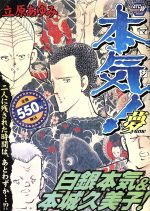 楽天市場】秋田書店 本気！外伝クジラ 2/秋田書店/立原あゆみ