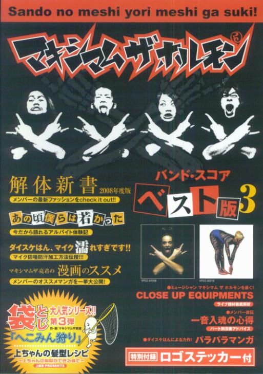 マキシマムザホルモン／予襲復讐ノ楽譜集   /ドレミ楽譜出版社/クラフト-ン（楽譜） 楽譜担当オススメ【今月の新刊】｜島村楽器 イオンタウン