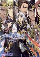 【中古】 幻想水滸伝５黎明の城 １/エンターブレイン/柘植ミズキ 楽天市場】エンターブレイン（角川GP） 幻想水滸伝5黎明の城