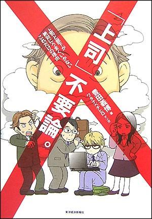 「上司」不要論。 上司と部下が絶対にうまくいかないこれだけの理由/東洋経済新報社/豊田義博