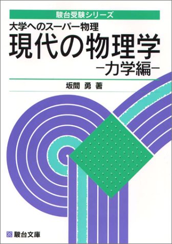 大学へのスーパー物理 現代の物理学 力学編 坂間勇著 楽天市場】駿台文庫 現代へのスーパー物理 現代の物理学 力学編/駿台