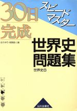 楽天市場】山川出版社（千代田区） 30テーマ世界史問題集/山川出版社