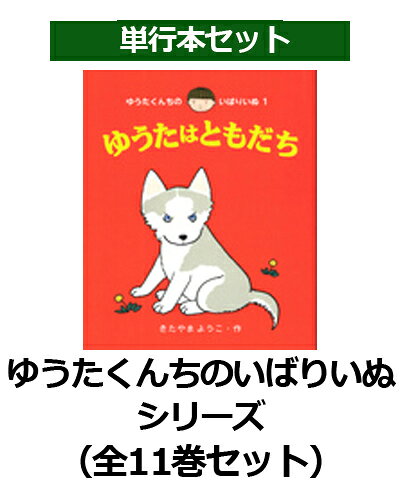 楽天市場】あかね書房 ゆうたくんちのいばりいぬ（全13巻セット