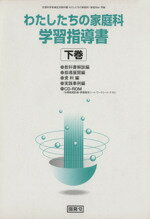 わたしたちの家庭科　5・6◇開龍堂◇最新 わたしたちの家庭科小学校5・6 [令和2年度] (文部科学省検定済