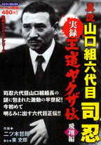【中古】 六代目山口組１０年史/メディアックス 六代目山口組10年史 (メディアックスMOOK) |本 | 通販 | Amazon