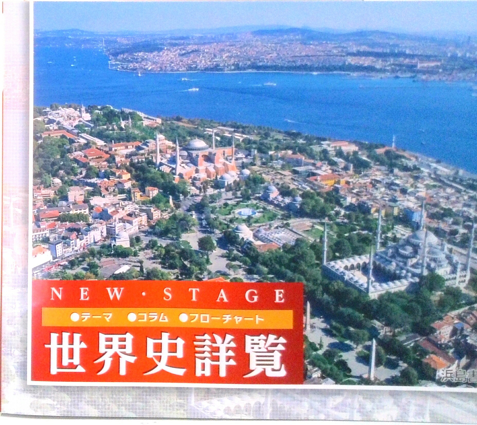 楽天市場】浜島書店 ニューステージ世界史詳覧/浜島書店/浜島書店