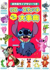 楽天市場】講談社 スティッチ全キャラクタ-大事典 エイリアンが