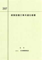 楽天市場】大阪府建築家協同組合 建築設備工事共通仕様書 品質・性能を