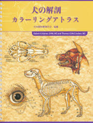 犬の解剖カラ-リングアトラス/学窓社/日本獣医解剖学会