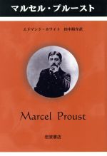 マルセル・プルースト