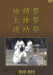 DVD＞地鎮祭．上棟祭．竣工祭DVD-box