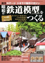 楽天市場】講談社 週刊昭和の鉄道模型をつくる 50/講談社 | 価格比較