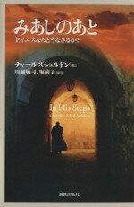 みあしのあと 主イエスならどうなさるか？/新教出版社/チャ-ルズ・Ｍ．シェルドン