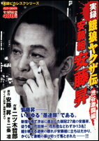 楽天市場】竹書房 実録疵ヤクザ伝花形敬 伝説のケンカ師編/竹